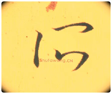 所毛笔草书写法,摘自东晋王羲之丧乱得示二谢帖（唐摹本）