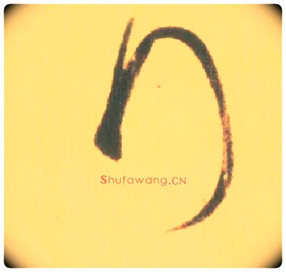 拜毛笔草书写法,摘自东晋王羲之丧乱得示二谢帖（唐摹本）