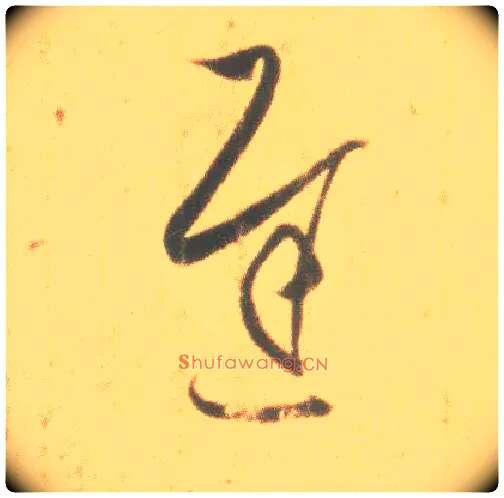 迟毛笔草书写法,摘自东晋王羲之丧乱得示二谢帖（唐摹本）