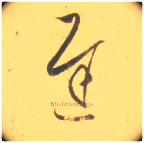 迟毛笔草书写法,摘自东晋王羲之丧乱得示二谢帖（唐摹本）