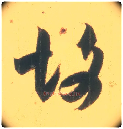 故毛笔草书写法,摘自东晋王羲之丧乱得示二谢帖（唐摹本）