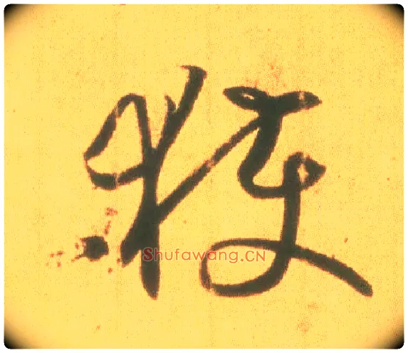 获毛笔草书写法,摘自东晋王羲之丧乱得示二谢帖（唐摹本）