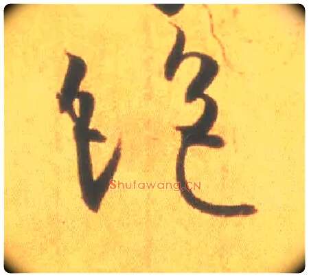 绝毛笔草书写法,摘自东晋王羲之丧乱得示二谢帖（唐摹本）
