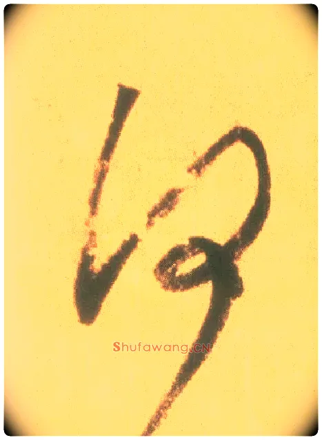 何毛笔草书写法,摘自东晋王羲之丧乱得示二谢帖（唐摹本）
