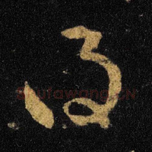 王羲之毛笔草书足字的写法,摘自王羲之书法作品十七帖