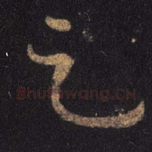 王羲之毛笔草书足字的写法,摘自王羲之书法作品十七帖