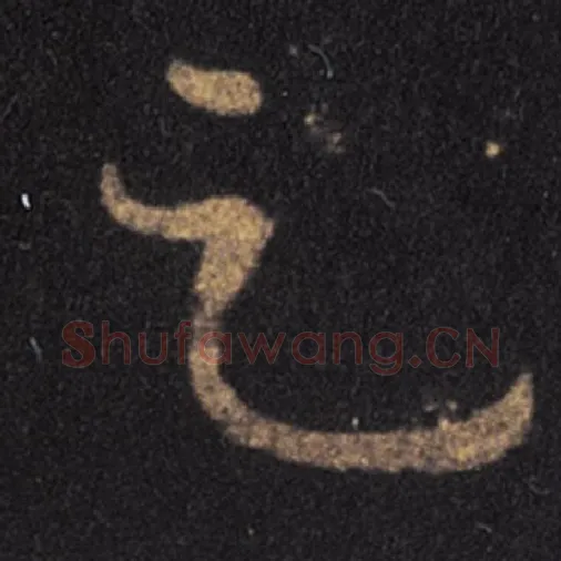 王羲之毛笔草书足字的写法,摘自王羲之书法作品十七帖