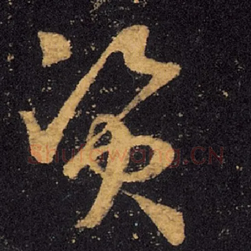 王羲之毛笔草书资字的写法,摘自王羲之书法作品十七帖