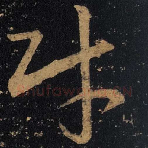 王羲之毛笔草书财字的写法,摘自王羲之书法作品十七帖