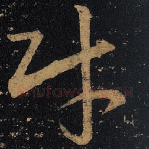 王羲之毛笔草书财字的写法,摘自王羲之书法作品十七帖
