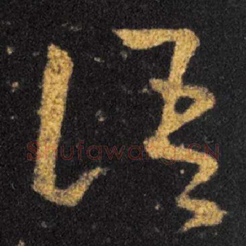 王羲之毛笔草书语字的写法,摘自王羲之书法作品十七帖