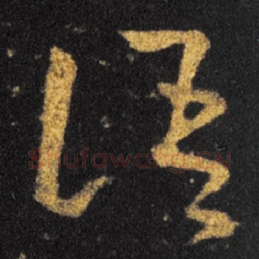 王羲之毛笔草书语字的写法,摘自王羲之书法作品十七帖