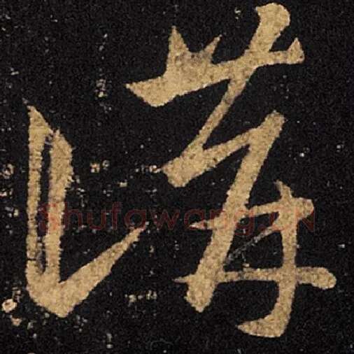 王羲之毛笔草书讲字的写法,摘自王羲之书法作品十七帖