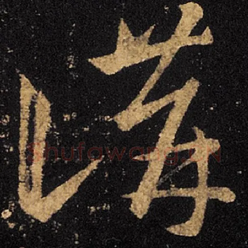 王羲之毛笔草书讲字的写法,摘自王羲之书法作品十七帖