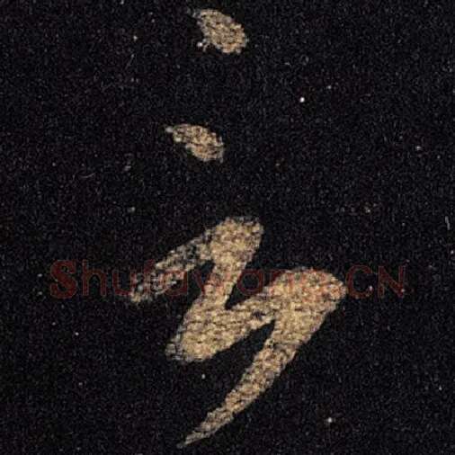 王羲之毛笔草书言字的写法,摘自王羲之书法作品十七帖
