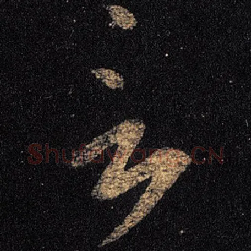 王羲之毛笔草书言字的写法,摘自王羲之书法作品十七帖