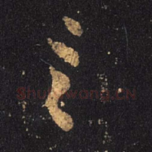 王羲之毛笔草书言字的写法,摘自王羲之书法作品十七帖