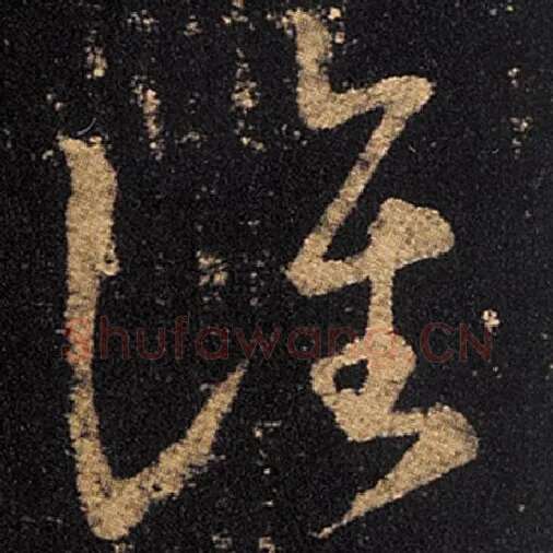 王羲之毛笔草书谯字的写法,摘自王羲之书法作品十七帖