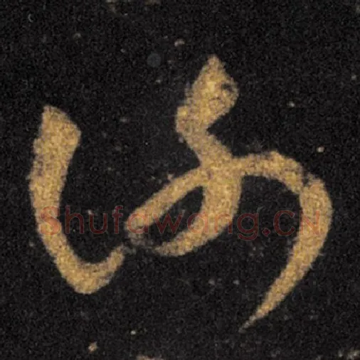 王羲之毛笔草书谢字的写法,摘自王羲之书法作品十七帖