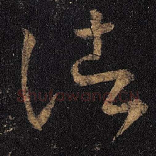 王羲之毛笔草书诸字的写法,摘自王羲之书法作品十七帖