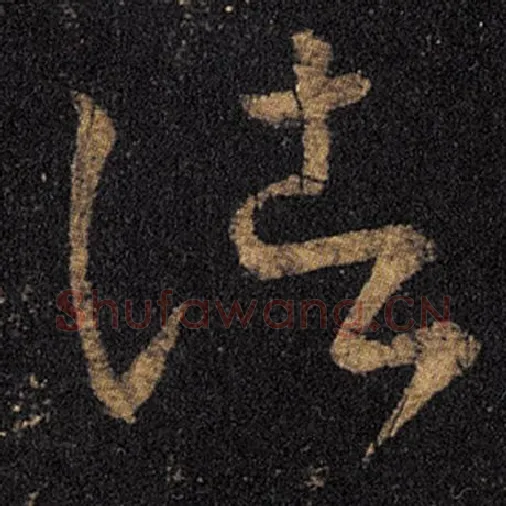 王羲之毛笔草书诸字的写法,摘自王羲之书法作品十七帖