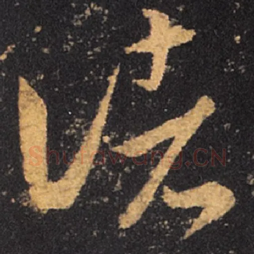 王羲之毛笔草书诸字的写法,摘自王羲之书法作品十七帖