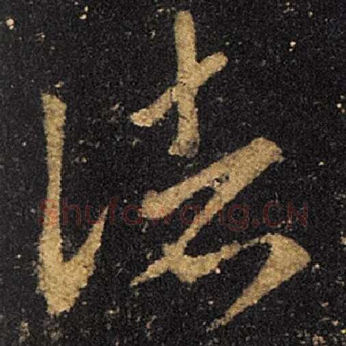 王羲之毛笔草书诸字的写法,摘自王羲之书法作品十七帖