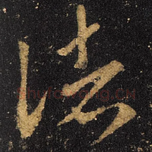 王羲之毛笔草书诸字的写法,摘自王羲之书法作品十七帖