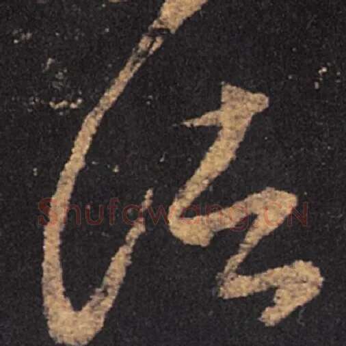 王羲之毛笔草书诸字的写法,摘自王羲之书法作品十七帖