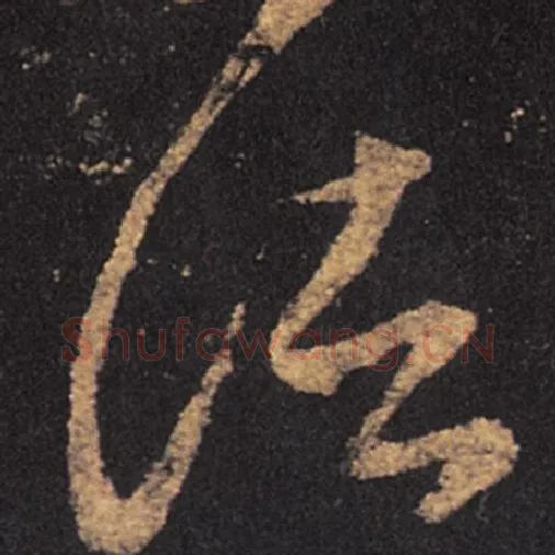 王羲之毛笔草书诸字的写法,摘自王羲之书法作品十七帖