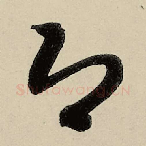 智永毛笔草书即字的写法,摘自智永书法作品千字文