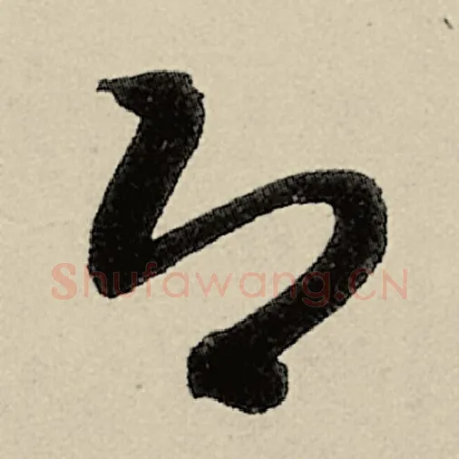 智永毛笔草书即字的写法,摘自智永书法作品千字文