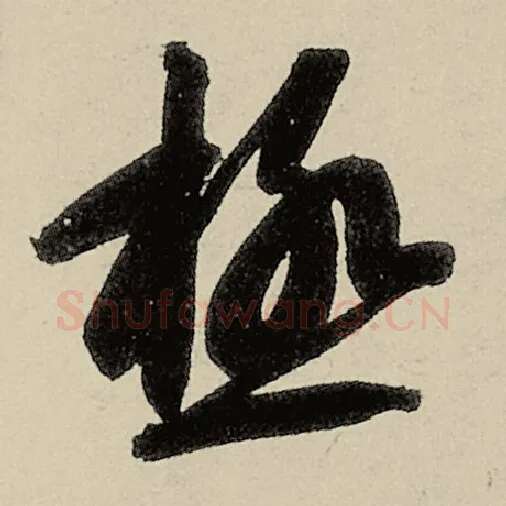 智永毛笔草书极字的写法,摘自智永书法作品千字文