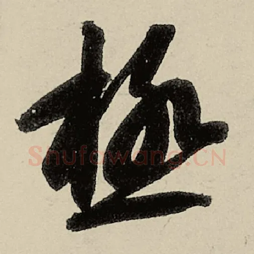 智永毛笔草书极字的写法,摘自智永书法作品千字文