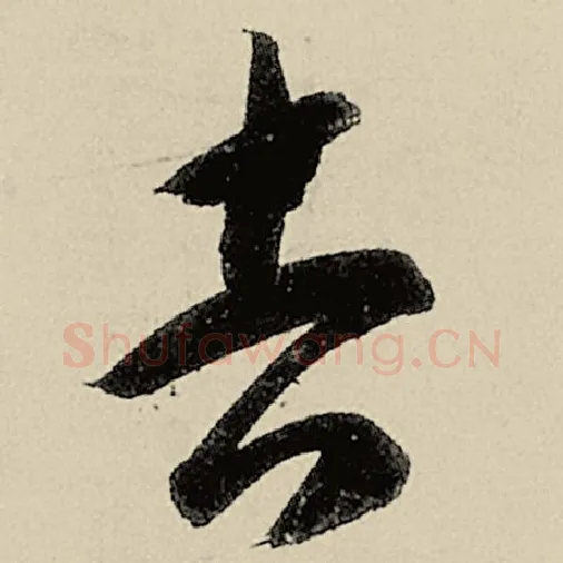智永毛笔草书吉字的写法,摘自智永书法作品千字文