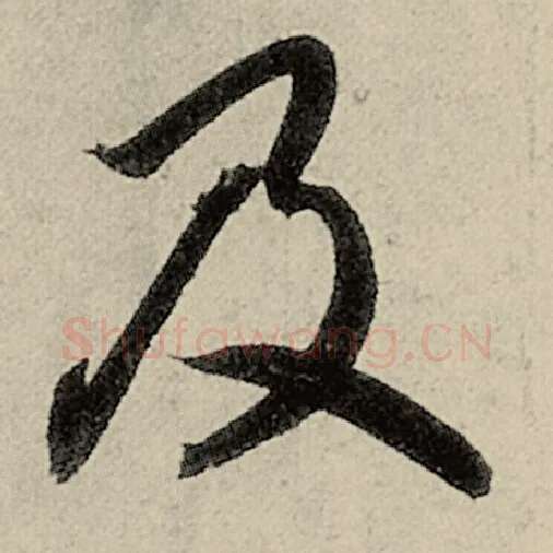 智永毛笔草书及字的写法,摘自智永书法作品千字文