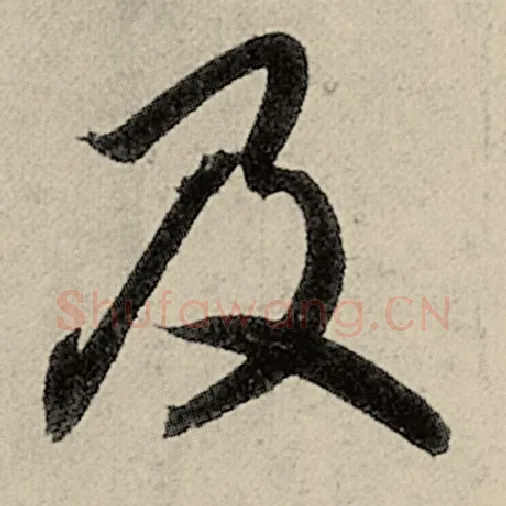 智永毛笔草书及字的写法,摘自智永书法作品千字文