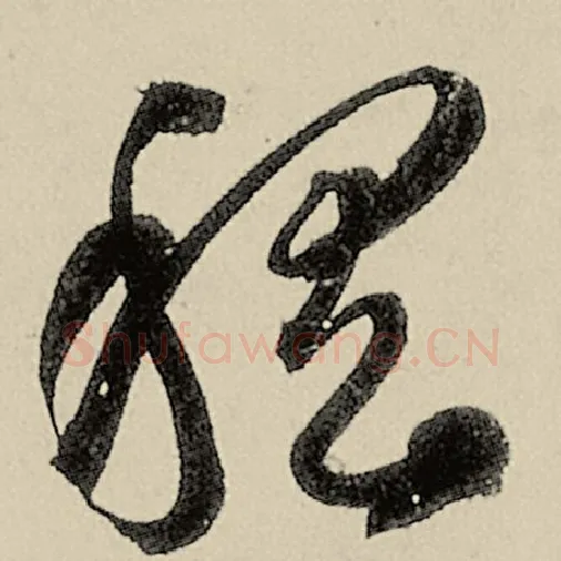 智永毛笔草书稽字的写法,摘自智永书法作品千字文