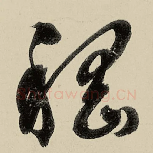 智永毛笔草书嵇字的写法,摘自智永书法作品千字文