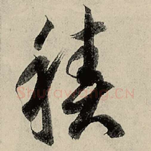 智永毛笔草书积字的写法,摘自智永书法作品千字文
