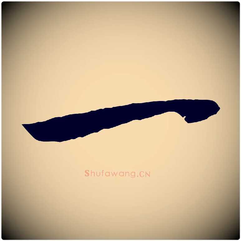 一毛笔草书写法,摘自唐代孙过庭书谱