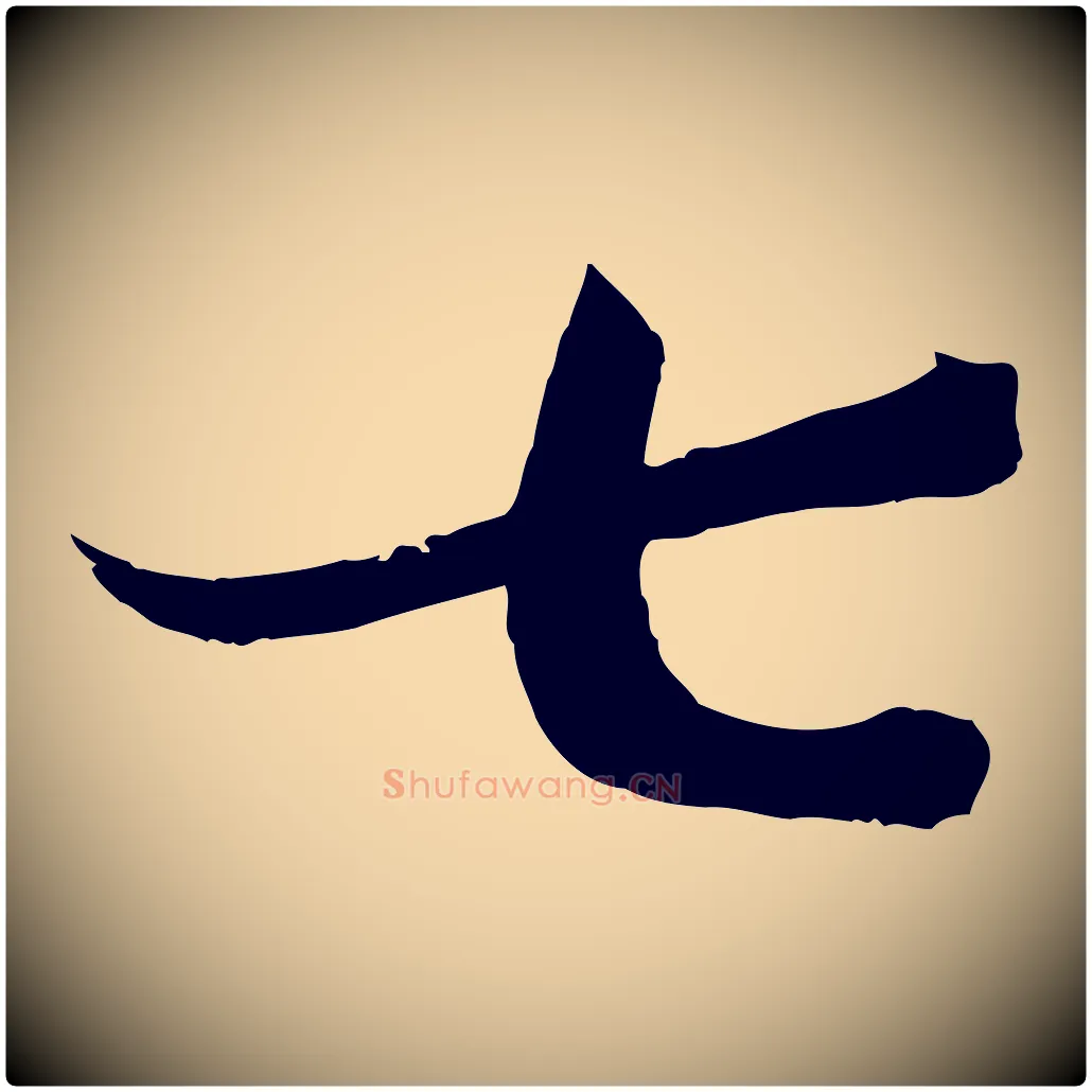 七毛笔草书写法,摘自唐代孙过庭书谱