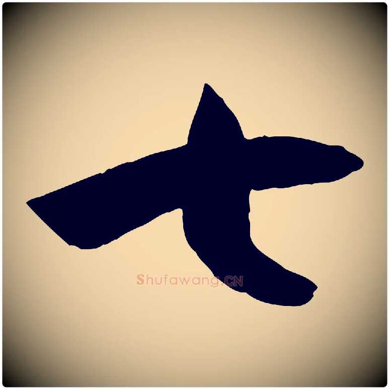 七毛笔草书写法,摘自唐代孙过庭书谱