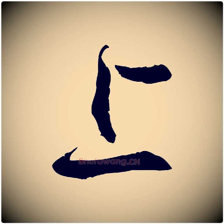 上毛笔草书写法,摘自唐代孙过庭书谱