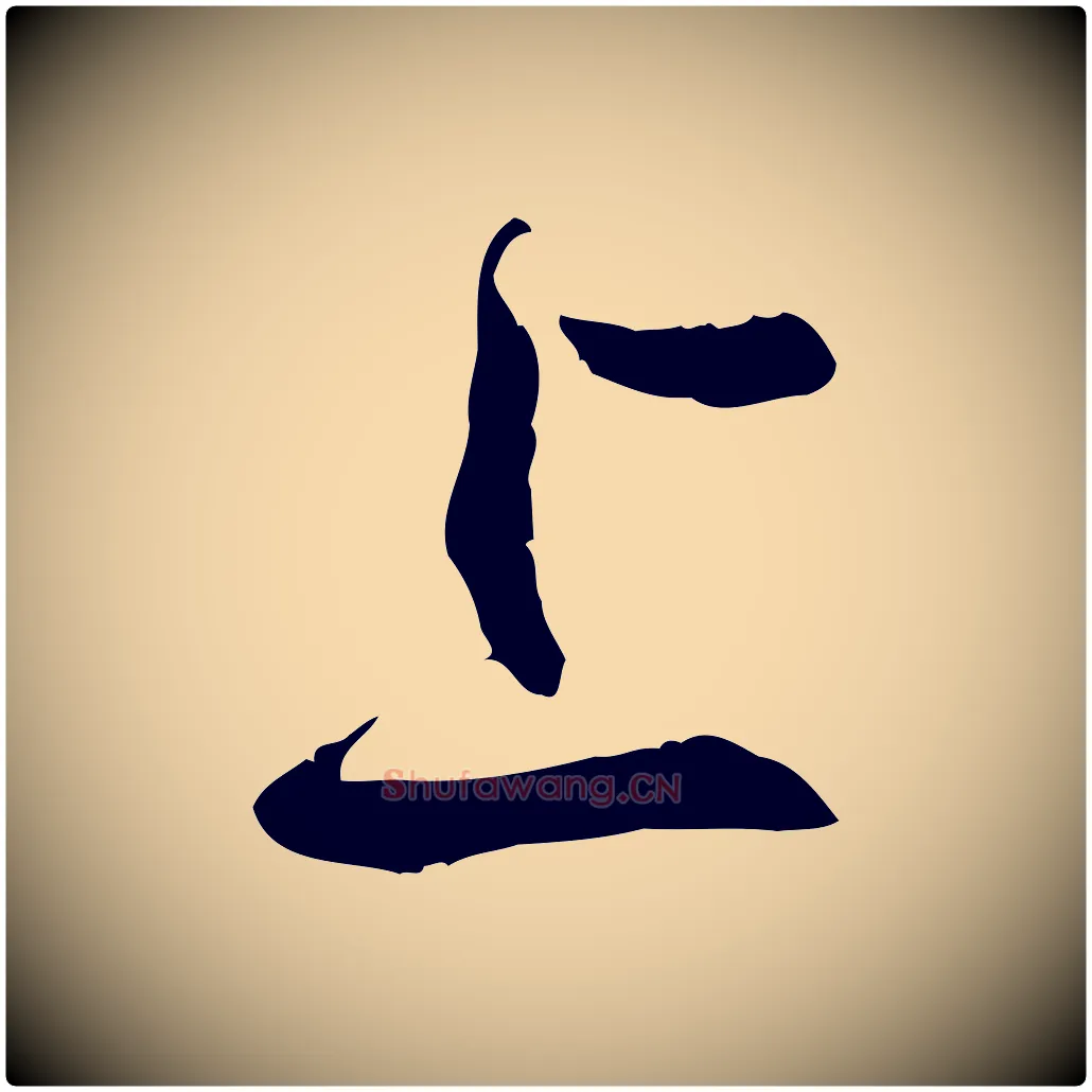 上毛笔草书写法,摘自唐代孙过庭书谱