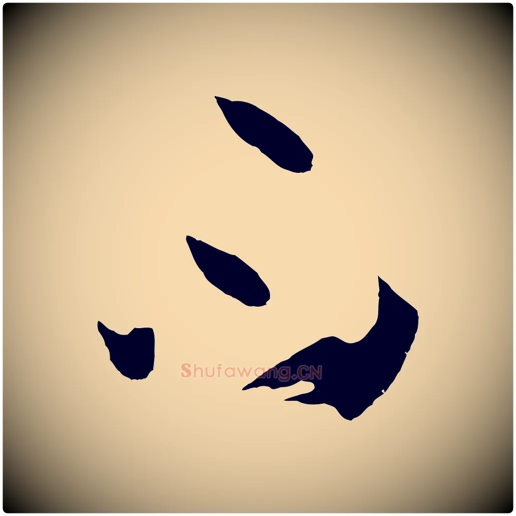 不毛笔草书写法,摘自唐代孙过庭书谱