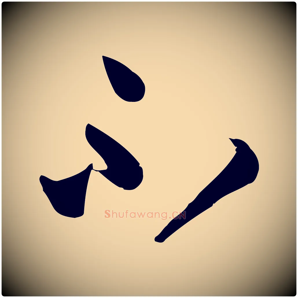 不毛笔草书写法,摘自唐代孙过庭书谱
