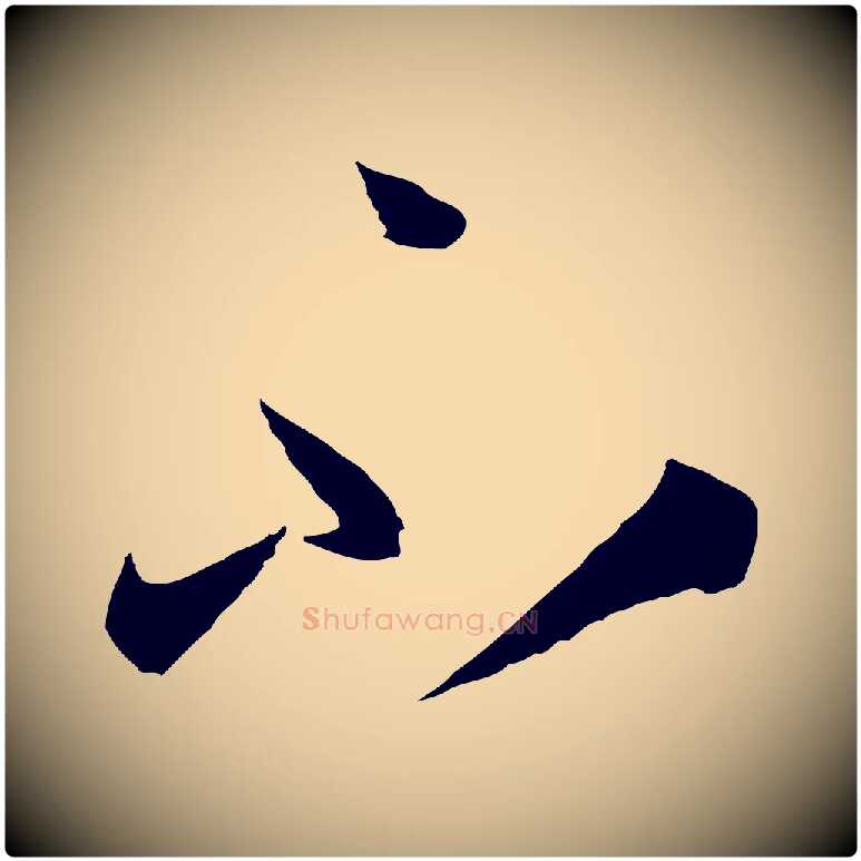 不毛笔草书写法,摘自唐代孙过庭书谱
