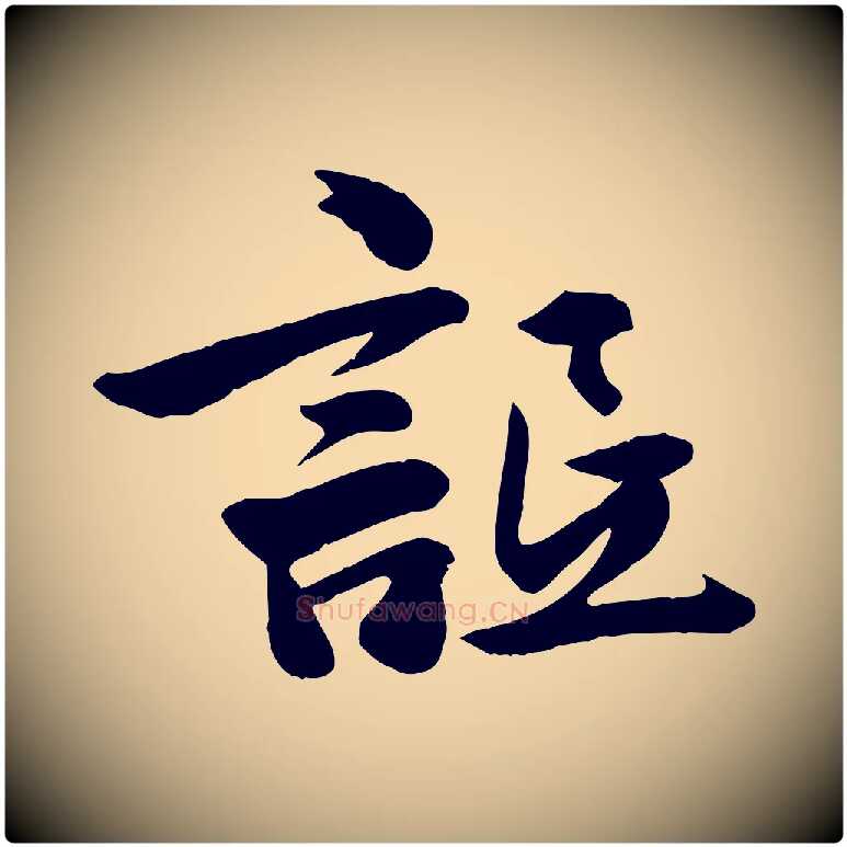 詆毛笔行草写法,摘自元代邓文原跋春帖子词