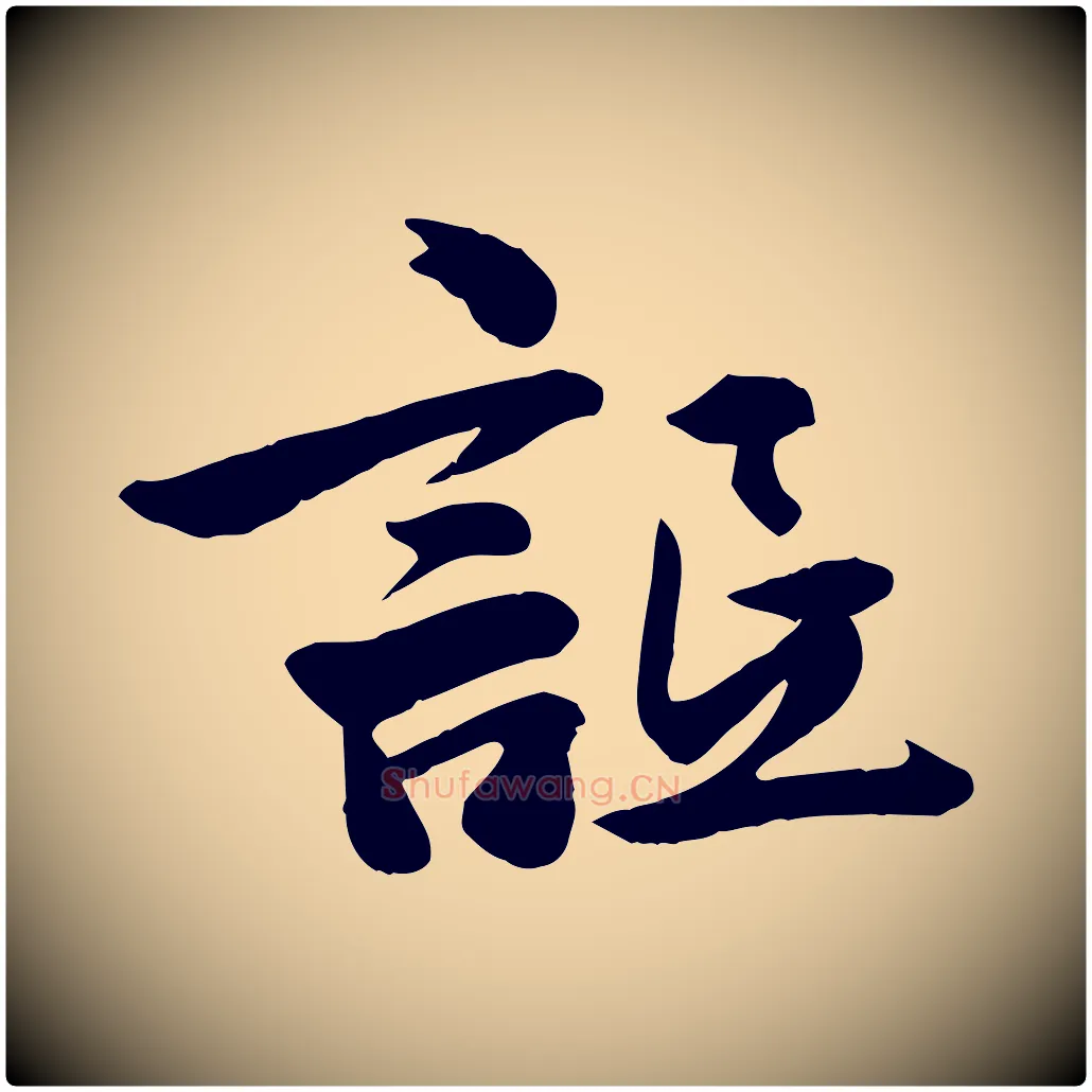 詆毛笔行草写法,摘自元代邓文原跋春帖子词